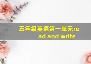 五年级英语第一单元read and write